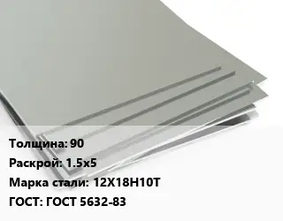 Лист нержавеющий стальной 90 1.5х5 Сталь: 12Х18Н10Т ГОСТ 5632-83